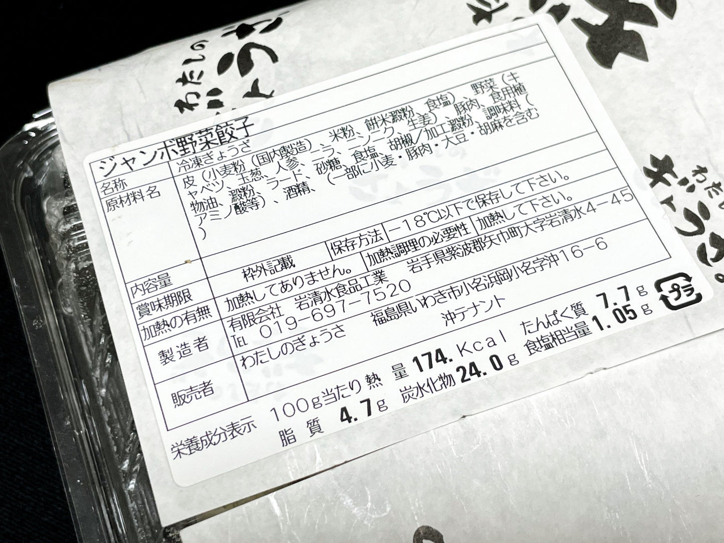 ジャンボ野菜餃子 40g×24個